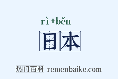 日本是什么意思的图片